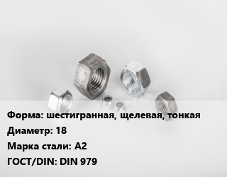 Гайка шестигранная, щелевая, тонкая D=18 Сталь: А2 DIN 979, шт цена от 94.13 сом / кг, где купить, условия доставки в Оше и Ошской области